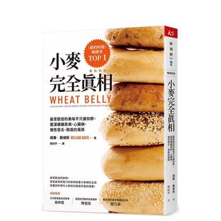【预售】小麦完全真相（畅销新版）：最受欢迎的美味不只让你胖，还潜藏糖尿病、心脏病、慢性发炎、致癌的风险 港台中文繁体健康