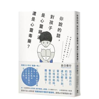 【预售】你说的话，对孩子是心灵鸡汤，还是心灵毒药？：若你打从心里相信「我家孩子不会变坏」 台版中文繁体