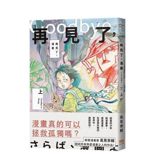 【现货】再见了，漫画(上) 港台漫画原版中文繁体二次元图书 高见奈绪 读书国-天光出版