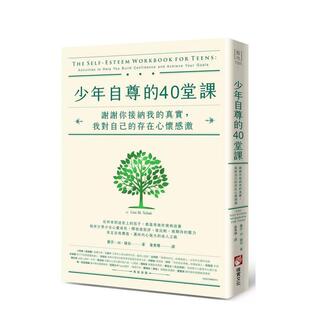 【预售】少年自尊的40堂课:谢谢你接纳我的真实,我对自己的存在心怀感激 台版原版中文繁体儿童教育图书 丽莎?M?萨伯