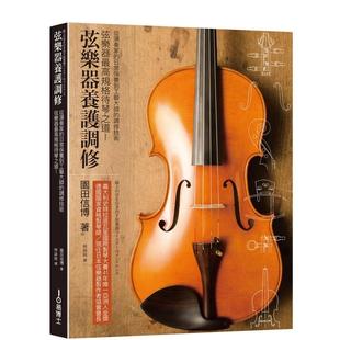【现货】弦乐器养护调修 港台原版中文繁体音乐图书 园田信博 城邦-易博士出版社