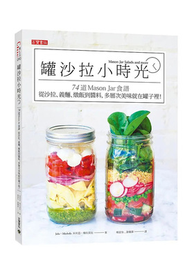 【现货】罐色拉小时光：74道MasonJar食谱，从色拉、义面、炖饭到酱料，多层次美味就在罐子里！ 港台进口原版中文繁体餐饮美食图