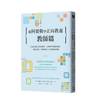 【现货】跟阿德勒学正向教养:教师篇:打造互助合作的教室 港台亲子教育图书正版中文繁体 Jane Nelsen ?Lynn Lott ?H. Stephen