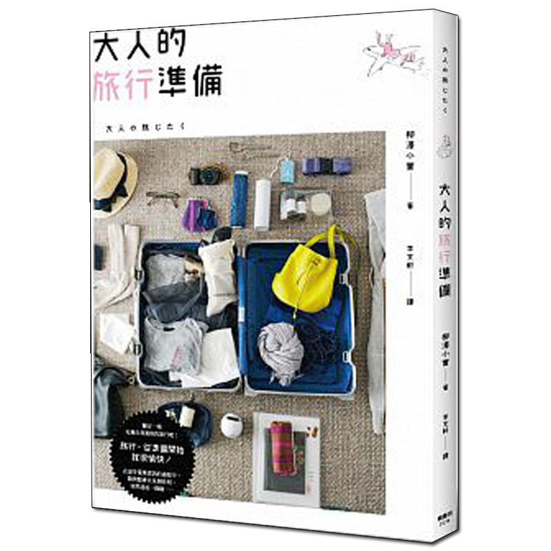 【现货】大人的旅行准备：如何拟定旅行计划，做好旅行的准备港台原版图书籍台版正版进口繁体中文_虎窝淘
