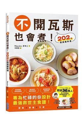【现货】不开瓦斯也会煮！202道微波炉料理 港台进口原版中文繁体餐饮美食图书 Mayuko 尖端出版【翰德图书】