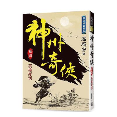 【现货】神州奇侠(卷四)英雄好汉【经典新版】 台版进口原版中文繁体文学小说港台正版图书籍 温瑞安   风云时代