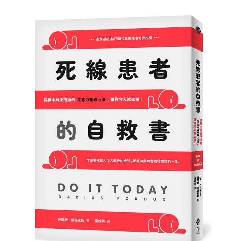 【现货】死线患者的自救书：从根本解决拖延的「注意力管理心法」，让你今天就去做！ 港台原版中文繁体心理励志图书籍 达瑞斯?佛