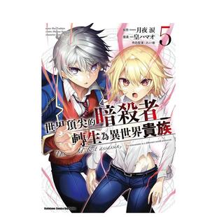 【现货】世界*尖的暗杀者转生为异世界贵族 (5) 台版原版中文繁体漫画 皇　ハマオ  月夜涙 台湾角川