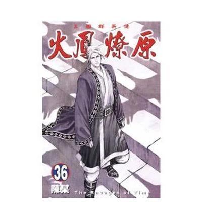 【现货】火凤燎原 36 港台中文繁体漫画进口原版 陈某 东立