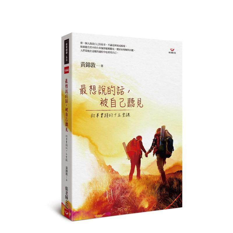 【现货】最想说的话，被自己听见：叙事实践的十五堂课 港台原版中文繁体心理励志图书籍 黄锦敦 张老师文化事业股份有限公司,书籍/杂志/报纸,生活类原版书,淘宝优惠券,粉丝福利购,淘宝优惠卷