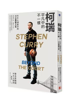 【预售】柯瑞平凡中的不一样：NBA神射手的30段勇气人生 港台中文繁体文学传记台版进口图书 Wen-hao Winston Chou 读书国-真文化