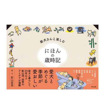 【现货】与柴犬共赏 日本岁时记 插画集 柴犬さんと楽しむ にほんの歳时记 日文进口原版艺术插画作品集画册画集 影山 直美 辰巳出