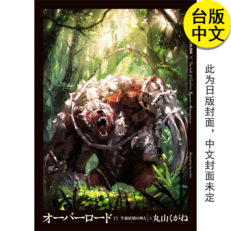 轻小说OVERLORD15半森