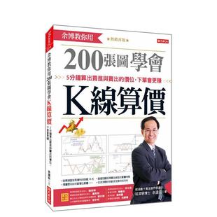 【预售】余博教你用200张图学会K线算价：5分钟算出买进与卖出的价位 台版进口原版中文繁体投资理财图书 余适安