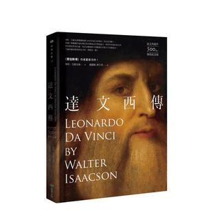 城邦 預售 達文西傳 港臺進口原版 Walter 中文繁體藝術家圖書 達文西逝世500周年精裝 商周 Isaacson 華特．艾薩克森 紀念版