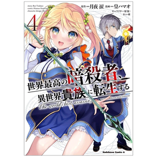 【现货】 【翰德原版】世界顶尖的暗杀者转生为异世界贵族 4港台原版图书籍台版正版繁体中文 皇 ハマオ 漫画 台湾角川