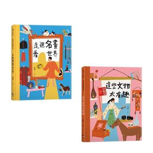 儿童艺术之旅 套书共二册 ：走进名画看世界 港台中文繁体青少年读物图书进口原版 穿越时空 这些文物太有趣 费利克斯 预售