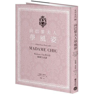 【预售】向巴黎夫人学风姿：Madame Chic的11堂优雅生活课 港台原版图书籍台版正版繁体中文 珍妮佛斯科特 Jennifer L. Scott