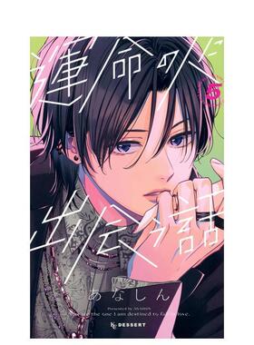 【现货】与命定之人邂逅的故事 5 运命の人に出会う话 5 日文进口原版漫画正版图书籍 あなしん 讲谈社