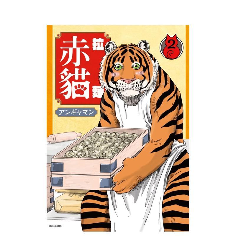拉面赤猫(02) 台版原版繁体