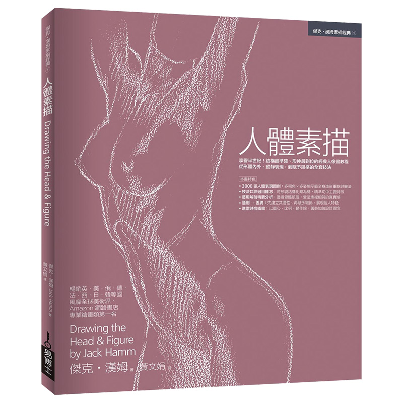 【预售】人体素描 3000张人体表现图例 Jack Hamm美术绘画技法港台原版图书籍台版正版繁体中文