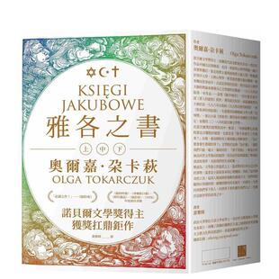 【现货】雅各布之书（诺贝尔文学奖得主奥尔嘉．朵卡萩的获奖扛鼎作） 台版进口原版中文繁体小说翻译文学图书 奥尔嘉．朵卡萩