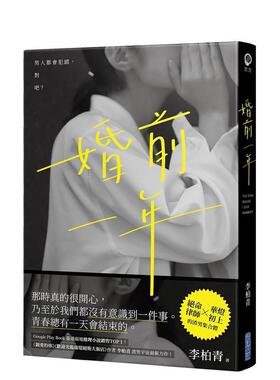 【现货】婚前一年 港台原版中文繁体小说文学图书籍 李柏青 城邦-尖端出版