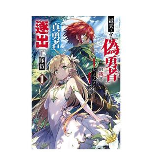 【现货】这天，身为伪勇者的我将真勇者逐出了队伍 1 (首刷附录版) 台版轻小说进口原版中文繁体图书 シノノメ公爵 东立