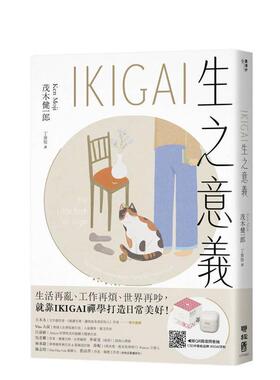 【预售】IKIGAI生之意义【经典版】：做好每一件小事，才能活出自我、拥抱热爱 台版进口原版中文繁体心理励志图书 茂木健一郎