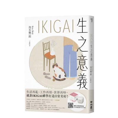 【预售】IKIGAI生之意义【经典版】：做好每一件小事，才能活出自我、拥抱热爱 台版进口原版中文繁体心理励志图书 茂木健一郎