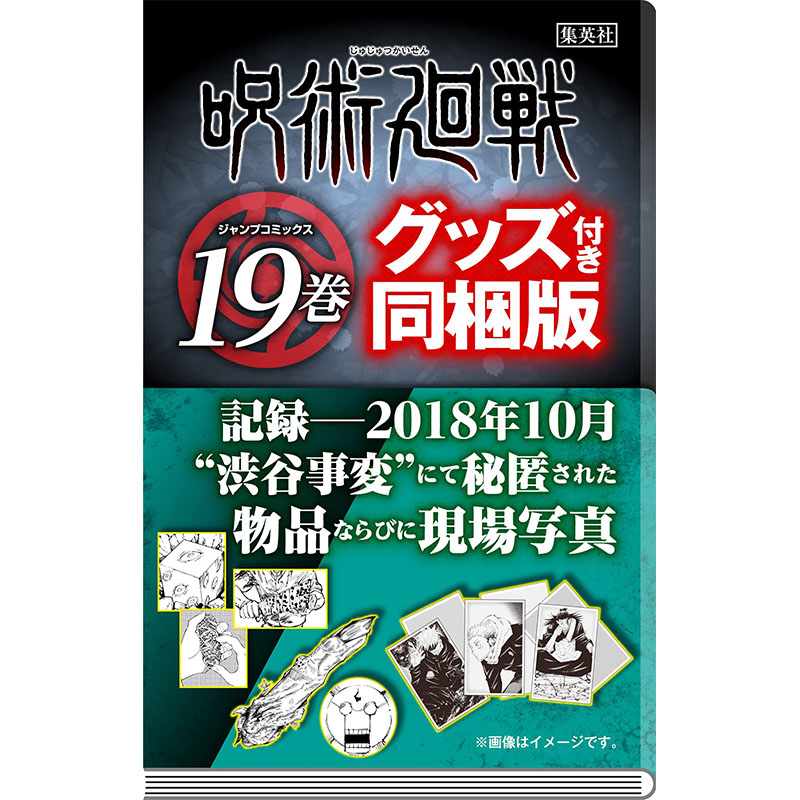 【现货】咒术回战19 特装版附送涩谷事变现场写真5件套 日文原版图书籍 呪術廻戦 漫画书日版原画 芥见下下 官方周边日本热血少年 书籍/杂志/报纸 漫画类原版书 原图主图