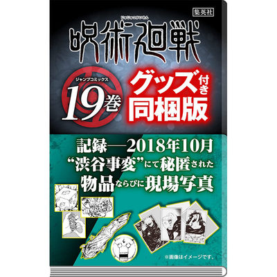 【现货】咒术回战19 特装版附送涩谷事变现场写真5件套 日文原版图书籍 呪術廻戦 漫画书日版原画 芥见下下 官方周边日本热血少年