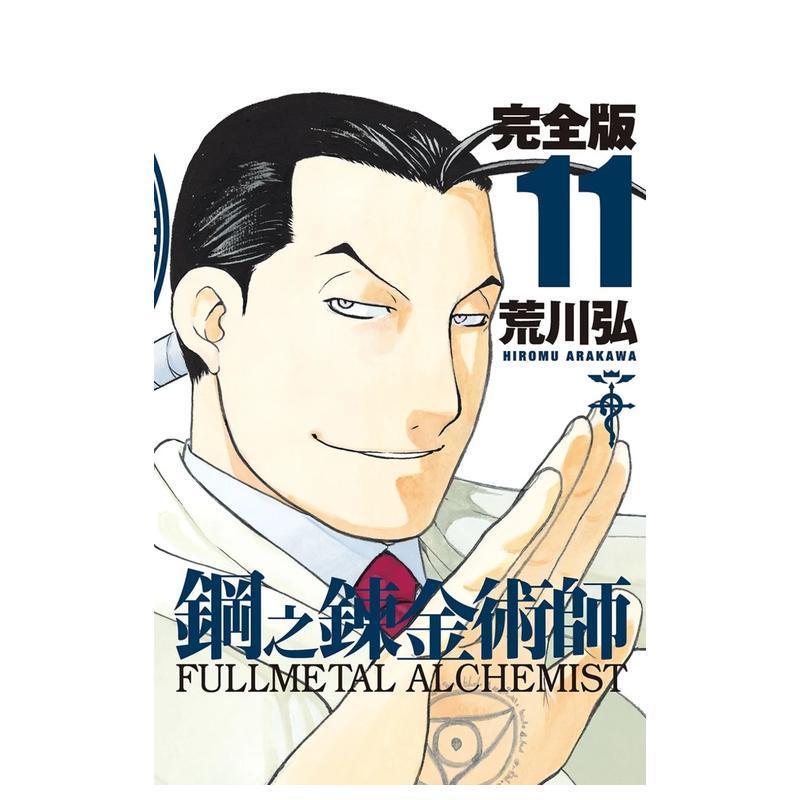 【预售】钢之炼金术师完全版(11)台版进口原版中文繁体漫画港台正版图书籍 荒川弘 城邦-尖端出版