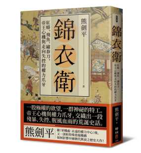 锦衣卫：红蟒 图书籍台版 公司 绣春刀 飞鱼 联经出版 港台原版 权力爪牙 帝王心机与走向失控 熊剑平 预售 繁体中文 正版