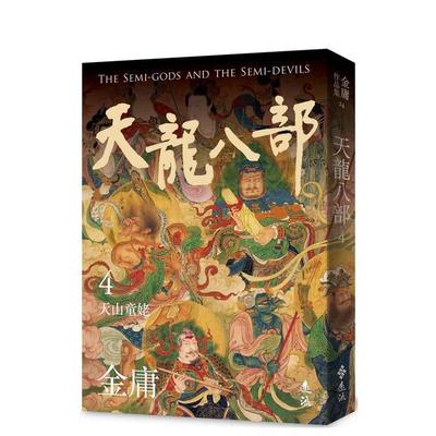 【预售】天龙八部(四)(亮彩映象修订版) 港台进口文学小说台版中文繁体正版图书籍 金庸 远流出版