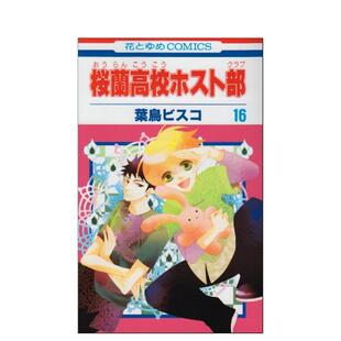 【现货】欢迎光临樱兰高校 16 桜兰高校ホスト部　第１６巻 日文进口原版漫画图书籍 葉鳥ビスコ 白泉社