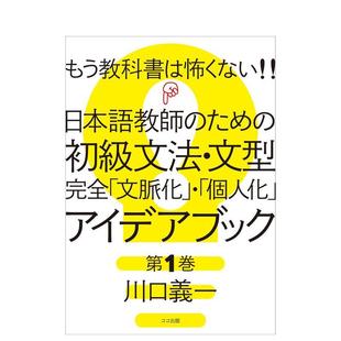 ため 川口 写给日语老师 语言学习图书 日文原版 初级文法·文型 日本语教师 もう教科书は怖くない 初级语法·句型 现货