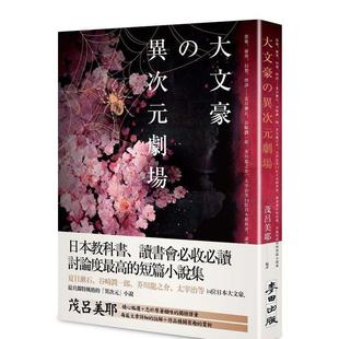 【现货】大文豪的异次元剧场——恐怖、灵异、幻想、怪谈……夏目漱石、谷崎润一郞、芥川龙之介、太宰治等14位日本教科书、读书会