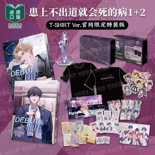 【现货】【T-SHIRT Ver.官网限定特装版】患上不出道就会死的病1+2 台版进口原版繁体中文轻小说港台正版图书籍 DS.Back 知翎文化