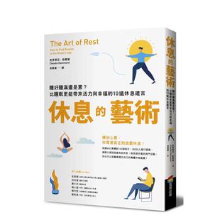 【现货】休息的艺术：睡好睡满还是累？比睡眠更能带来活力与幸福的10道休息建言 港台中文繁体健康运动图书籍正版 克劳蒂亚?哈蒙