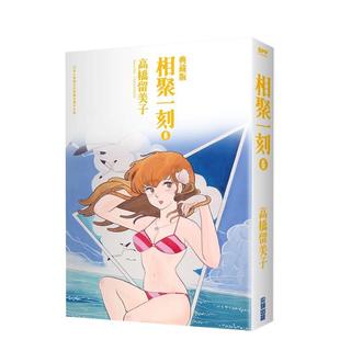 【现货】相聚一刻典藏版(06) 中文繁体漫画 城邦-尖端出版 高桥留美子