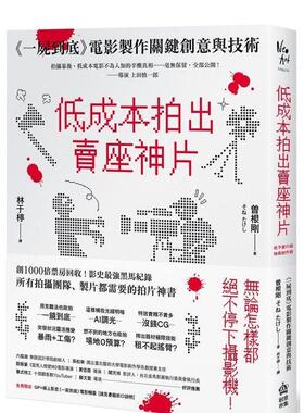 【现货】低成本拍出卖座神片：《一尸到底》电影制作关键创意与技术 港台进口原版中文繁体影视电影图书 曽根刚 城邦-PCUSER计算机