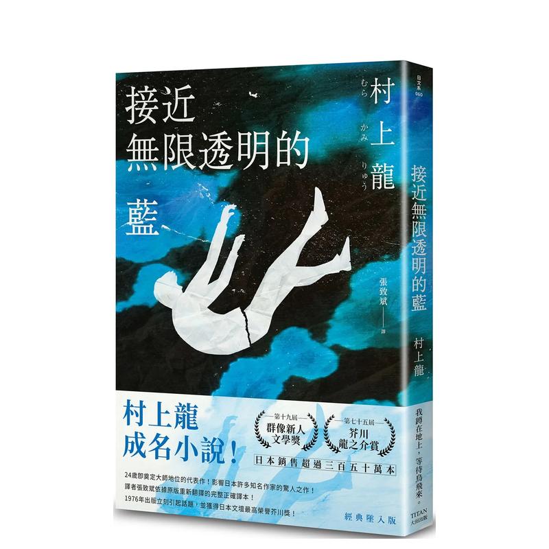 【预售】接近无限透明的蓝(经典坠入版) 原版中文繁体翻译文学 村上龙 书籍/杂志/报纸 文学小说类原版书 原图主图