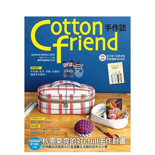 【预售】Cotton friend手作志.58：秋高气爽的好chill手作计划 特别追加「拉鍊攻略完全指南BOOK」别册  港台原版手工制作图书籍中