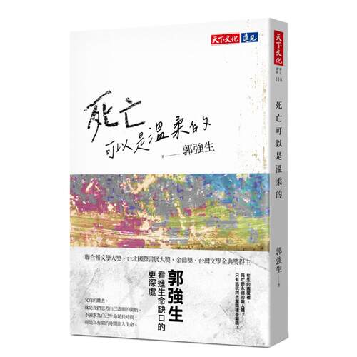 【现货】死亡可以是温柔的 港台原版中文繁体文学小说正版图书籍 郭强生 天下文化