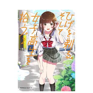 【预售】剃须。然后捡到女高中生 2 ひげを剃る。そして女子高生を拾う。 日文进口原版漫画图书籍 足立 いまる  しめさば ＫＡＤ