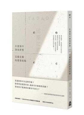 【现货】在建筑中发现梦想：安藤忠雄的建筑原点 港台进口原版中文繁体建筑设计图书 安藤忠雄（Tadao Ando） 大雁-如果出版