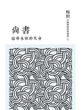 【预售】追寻永恒的天命：尚书 中国古典文学 港台进口原版中文繁体文学图书 杨照 联经出版