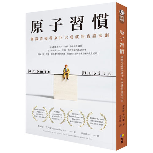 【现货】原子习惯：细微改变带来巨大成就的实证法则 港台原版图书籍台版正版繁体中文 Atomic Habits 詹姆斯克利尔 James Clear