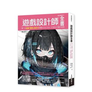 【预售】游戏设计师全书 港台原版中文繁体生活图书 塩川洋介 城邦-易博士出版社